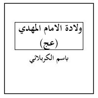 ولادة الامام المهدي (عج)